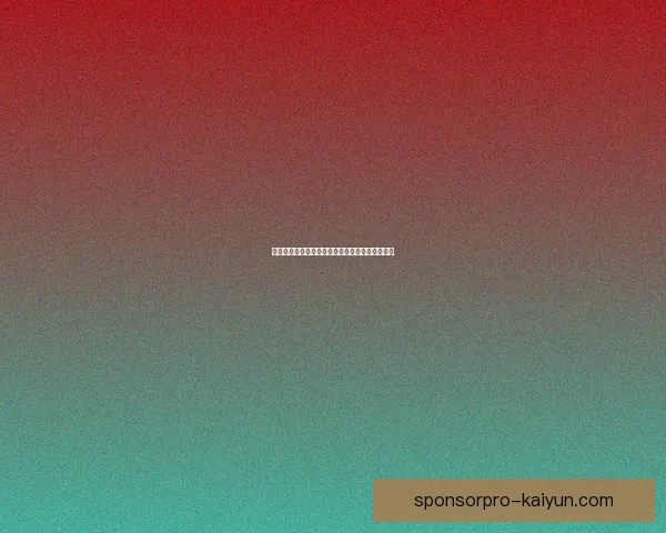 英超强队分析：各队当前状态与表现稳健走势解析